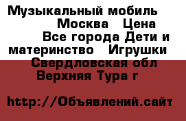 Музыкальный мобиль Fisher-Price Москва › Цена ­ 1 300 - Все города Дети и материнство » Игрушки   . Свердловская обл.,Верхняя Тура г.